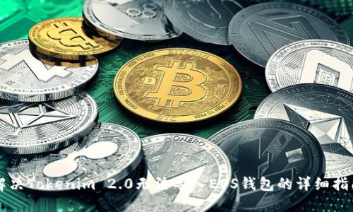 解决Tokenim 2.0无法导入EOS钱包的详细指南