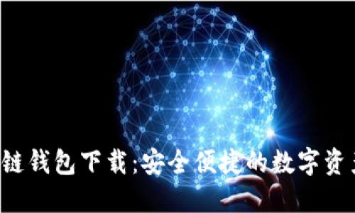 : ATC区块链钱包下载:安全便捷的数字资产管理工具