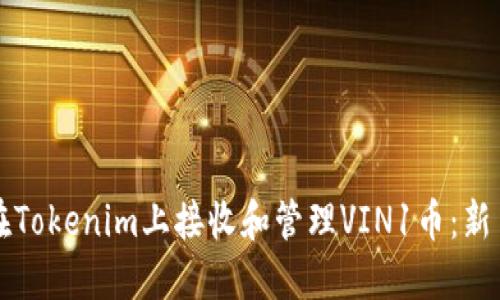 如何在Tokenim上接收和管理VIN1币:新手指南