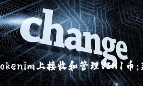 如何在Tokenim上接收和管理VIN1币:新手指南