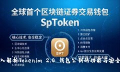 深入解析Tokenim 2.0 钱包公钥的功能与安