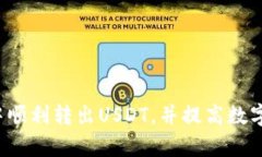 biao ti/biao ti夸克钱包USDT转出攻略：一