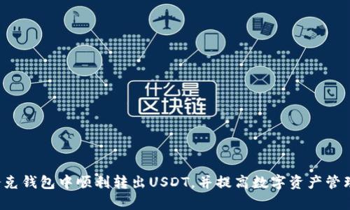 biao ti/biao ti夸克钱包USDT转出攻略：一步步教你如何安全高效转账/biao ti

夸克钱包, USDT, 转账, 数字货币/guanjianci

随着数字货币的快速发展和普及，越来越多的人开始使用数字钱包来管理他们的资产。其中，夸克钱包作为一种新型的数字钱包，因其易用性和安全性受到用户欢迎。本文将详细介绍如何在夸克钱包中转出USDT（Tether），包括步骤、注意事项以及可能遇到的问题，帮助用户安全、高效地完成转账。

夸克钱包USDT转出的基本步骤

转出USDT的步骤虽然简单，但仍需谨慎操作，以确保资金安全。以下是具体的转账步骤：

ol
listrong打开夸克钱包应用/strong/li
首先，确保你已经在手机上下载并安装了夸克钱包应用。打开应用后，输入你的登录信息以进入主界面。

listrong选择USDT资产/strong/li
在主界面中，你将看到你所有的数字资产。找到并点击USDT选项，进入USDT的详情页面。

listrong选择“转账”选项/strong/li
在USDT详情页面，你会看到多种操作选项，选择“转账”或者“发送”选项，通常这个按钮会比较明显。

listrong输入接收方地址/strong/li
在转账页面，输入你要转账的接收方地址。一定要仔细核对这个地址，确保没有输入错误。也可以扫描接收方提供的二维码，以减少出错风险。

listrong输入转账金额/strong/li
在输入框中输入你希望转出的USDT金额，确保余额足够，包括可能产生的手续费。同时，夸克钱包通常也会显示相关的手续费信息。

listrong确认转账信息/strong/li
在完成以上步骤后，系统会显示一份转账确认信息，包括接收方地址、转账金额和手续费。仔细检查这些信息，确保无误。

listrong输入交易密码/strong/li
为了保护用户的资产安全，夸克钱包会要求输入交易密码或验证身份。输入正确后即可完成转账。通常，转账完成后会有相应的通知或提示。
/ol

转出USDT时的注意事项

在转出USDT的过程中，需要注意以下几个方面，以确保安全和顺利完成转账：

ul
listrong确认接收方地址的正确性/strong/li
接收方地址是数字资产转账的关键，确保地址无误至关重要。任何错误的地址都会导致资金丢失，无法找回。所以在输入或粘贴地址时，建议再次核对，或者直接使用二维码扫描功能。

listrong了解手续费结构/strong/li
转账时往往会产生一定的手续费，夸克钱包会在转账确认页面显示相关费用。不同平台或钱包对于手续费的收取标准不同，用户应当提前了解夸克钱包的收费标准，避免意外情况。

listrong选择合适的网络/strong/li
有时在转账时，会需要选择特定的网络，比如ERC20或者TRC20。确认接收方使用的是哪种网络，选择匹配的网络，以确保转账有效且顺利。

listrong保持应用更新/strong/li
随时保持夸克钱包的最新版本可以有效避免应用Bug和安全隐患。定期检查更新，确保用户体验和安全保障。
/ul

夸克钱包USDT转账的常见问题

在进行USDT转出操作时，用户可能会遇到以下常见问题。以下我们逐一进行详细说明：

问题一：我在夸克钱包中发送USDT后，资金没有到达接收方，怎么办？

如果你在夸克钱包中成功发送USDT后，发现资金没有到达接收方，该怎么办呢？第一步，冷静分析问题。可能导致这一情况的原因主要有以下几点：

ol
listrong确认交易状态/strong/li
使用区块链浏览器（如Etherscan）查询你的交易状态。通过输入你的交易哈希值（Transaction ID），你可以查看交易是否已经被处理，是否显示为“已确认”。如果交易未被确认，可能是网络拥堵造成的延迟。

listrong核对接收方地址/strong/li
在确认交易状态的同时，需要核实接收方地址。如果接收方地址输入错误，资金将无法退回。确认后与你的接收方联系，了解具体情况。

listrong网络问题/strong/li
有时，网络问题可能导致USDT转账的延迟。尤其在高峰期，区块链确认时间可能会延长。你可以通过使用更高的转账手续费来加速交易，或者耐心等待网络恢复正常。

listrong联系客服/strong/li
如果通过以上步骤还是未能解决问题，建议联系夸克钱包客服。提供你的交易细节，他们会协助你查明情况。
/ol

问题二：夸克钱包的转账手续费是如何计算的？

转账手续费是夸克钱包使用的网络费，主要用于支付矿工确认交易的费用。具体费用受多个因素的影响：

ol
listrong网络拥堵情况/strong/li
在区块链网络比较拥堵的时期，转账手续费会相应上升。如果很多用户在同一时间段进行转账，矿工会优先处理手续费高的交易。

listrong转账金额/strong/li
一些交易所或钱包会根据转账金额设置最低手续费。不管金额大小，都会收取一定的手续费，且一般来说，金额越大，手续费的比率越低。

listrong使用的网络/strong/li
不同的区块链网络有不同的手续费标准，比如ERC20和TRC20网络的手续费差异。在夸克钱包中，选择合适的网络也会影响到你所需支付的手续费。

listrong实时市场行情/strong/li
有些手续费是根据实时市场行情变化而设定的，因此，用户在转账前最好预先查看相关费用并做好预算。
/ol

问题三：如何防止夸克钱包被盗或丢失资金？

保障数字资产安全是每位用户的重要职责。以下是一些防范措施：

ol
listrong设置强密码/strong/li
在夸克钱包中注册时，确保使用复杂且独特的密码，并定期更换。同时，避免将密码轻易分享给他人。

listrong启用双重认证/strong/li
许多数字钱包提供双重认证功能。启用此功能后，每次登录或转账时都会需要额外的验证码，增加了一层安全保障。

listrong定期检查账户活动/strong/li
定期查看夸克钱包的交易记录，了解你的资金流动情况，及时发现异常交易。如果发现可疑活动，迅速冻结账户并联系客服联系。

listrong保护设备安全/strong/li
使用夸克钱包的设备应保持安全，避免使用公共Wi-Fi连接，并定期更新设备上的防病毒软件，减少受到网络攻击的风险。
/ol

问题四：夸克钱包是否支持多种类型的数字资产？

夸克钱包的设计宗旨就在于为用户提供多种数字资产的存储和转账功能。其支持的资产种类有：

ol
listrong主流数字货币/strong/li
夸克钱包支持多种主流数字货币，如比特币（BTC）、以太坊（ETH）、USDT等。用户可以在同一钱包中管理不同种类的资产。

listrongERC20和TRC20代币/strong/li
除去主流货币，夸克钱包也支持许多ERC20和TRC20代币，为用户提供更加多元化的投资选择。

listrong自定义代币/strong/li
用户能够在夸克钱包中添加自定义代币，这对于一些不太常见的数字货币投资者来说，提供了极大的便利。
/ol

总之，夸克钱包不仅便捷易用，而且多种资产支持和安全保障措施也让其成为用户信赖的选择。希望这篇文章能够帮助你在夸克钱包中顺利转出USDT，并提高数字资产管理的能力。