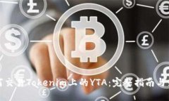 如何交易Tokenim上的YTA：完整指南与策