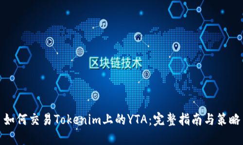 如何交易Tokenim上的YTA:完整指南与策略