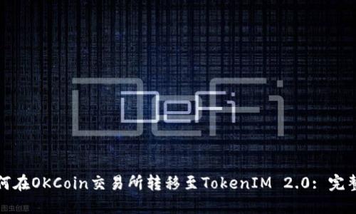 : 如何在OKCoin交易所转移至TokenIM 2.0: 完整指南