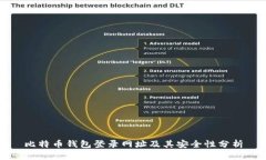 比特币钱包登录网址及其安全性分析