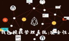 全面解析以太坊钱包授权管理系统：安