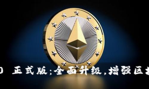 TokenIM 2.0 正式版:全面升级,增强区块链通信体验