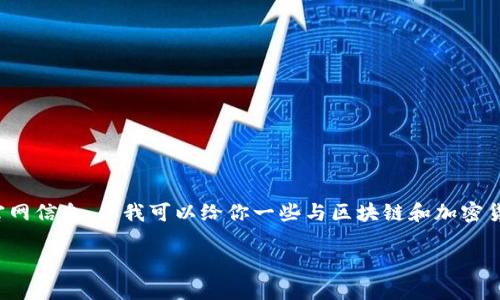 在这里,我无法直接提供特定的合约地址或官网信息,但我可以给你一些与区块链和加密货币相关的知识,帮助你更好地了解相关信息。
### Tokenim 2.0官网合约地址指南