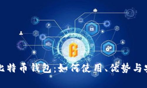 华为内置比特币钱包:如何使用、优势与安全性解析