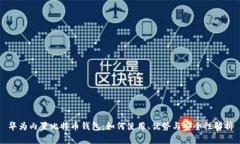 华为内置比特币钱包：如何使用、优势