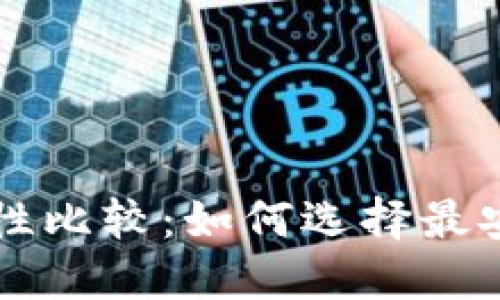 以太坊钱包安全性比较:如何选择最安全的以太坊钱包
