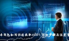 火币钱包如何快速收取USDT：详细步骤