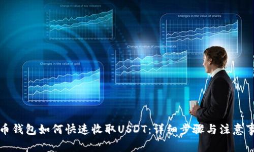 火币钱包如何快速收取USDT:详细步骤与注意事项