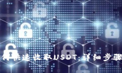 火币钱包如何快速收取USDT:详细步骤与注意事项