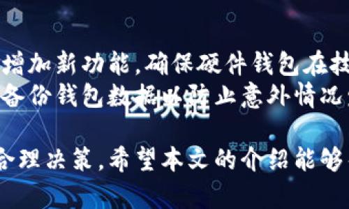 biao ti比特币硬件钱包排行榜：2023年最佳选择与购买指南/biao ti

比特币, 硬件钱包, 数字货币, 加密资产/guanjianci

随着比特币和其他加密货币的日益普及，越来越多的人开始关注如何安全地存储他们的数字资产。硬件钱包由于其出色的安全性和便携性，成为了许多投资者的首选。本文将为您提供最新的比特币硬件钱包排行榜，并详细介绍每个产品的特点、优缺点以及购买建议，确保您能够选择出最适合自己的硬件钱包。

什么是硬件钱包？
硬件钱包是一种物理设备，用于安全存储用户的比特币和其他加密货币。与软件钱包相比，硬件钱包提供了更高级别的安全性，因为它们将私钥保存在离线环境中，这样就能有效防止黑客攻击和恶意软件侵害。硬件钱包通常通过USB接口或蓝牙连接到计算机或移动设备，用户可以轻松地管理自己的加密资产。

为什么选择硬件钱包？
选择硬件钱包的主要原因是安全性。由于硬件钱包通常是脱机使用的，即使电脑或网络被攻击，您的私钥也不会受到影响。此外，硬件钱包还提供了备份和恢复功能，用户可以容易地恢复他们的资产而无需担心丢失数据。

2023年比特币硬件钱包排行榜
以下是2023年最受欢迎的比特币硬件钱包排行榜，依据安全性、易用性、兼容性、用户评价等多个因素进行评选：

h41. Ledger Nano X/h4
Ledger Nano X是市场上最受欢迎的硬件钱包之一。它支持超过1500种加密货币，并且提供了蓝牙功能，使得用户可以通过移动设备轻松地管理资产。Ledger Nano X的安全性非常高，其内置的安全芯片可有效防止黑客攻击。
优点：
ul
   li支持多种加密货币。/li
   li蓝牙功能便于移动设备使用。/li
   li强大的安全性。/li
/ul
缺点：
ul
   li价格相对较高。/li
   li初始设置可能需要一定的技术支持。/li
/ul

h42. Trezor Model T/h4
Trezor Model T是另一款备受推崇的硬件钱包，设有触摸屏界面，用户体验非常友好。它支持多种加密货币，并且具备强大的安全性和备份功能。Trezor Model T与Ledger Nano X相比，其软件开源，提供了更高的透明度。
优点：
ul
   li触摸屏界面，操作简便。/li
   li支持多种加密货币。/li
   li开源软件提高透明度。/li
/ul
缺点：
ul
   li价格较高。/li
   li相对于Ledger，体积稍大。/li
/ul

h43. Ledger Nano S/h4
Ledger Nano S是Ledger系列的另一款产品，以其极具性价比受到众多投资者的欢迎。虽然没有蓝牙功能，但Ledger Nano S同样支持多种加密货币，且其安全性也非常高。
优点：
ul
   li价格合理。/li
   li支持多种加密货币。/li
   li小巧便于携带。/li
/ul
缺点：
ul
   li没有蓝牙功能。/li
   li不适合频繁交易用户。/li
/ul

h44. KeepKey/h4
KeepKey是一款外观设计独特的硬件钱包，具有较大的显示屏，易于阅读和操作。虽然支持的加密货币数量相对较少，但其用户界面友好，适合初学者使用。
优点：
ul
   li大屏幕易于操作。/li
   li价格相对较好。/li
   li设计美观。/li
/ul
缺点：
ul
   li支持的货币种类较少。/li
   li性能上不如Ledger和Trezor。/li
/ul

如何选择适合自己的硬件钱包？
在选择硬件钱包时，您需要考虑多个因素，包括安全性、支持的凭证类型、用户体验和价格。以下是一些选择建议：
ul
    li对比不同品牌和型号的安全性能。/li
    li查看用户评价和反馈，有助于了解其实际使用体验。/li
    li考量您的使用需求，如果您需要频繁交易，可能需要选择支持蓝牙的型号。/li
    li了解价格区间，找到符合您预算的产品。/li
/ul

比特币硬件钱包的常见问题

h41. 硬件钱包安全吗？/h4
是的，硬件钱包被广泛认为是安全存储加密货币的最佳选择。硬件钱包将用户的私钥保存在离线环境中，即使计算机受到攻击，黑客也无法接触到私钥。此外，许多硬件钱包提供双重身份验证和PIN码保护，增加了额外的安全层。
硬件钱包在安全性上优于软件钱包和网络钱包，后者容易受到恶意软件的攻击。硬件钱包通过物理连接和加密技术来确保交易的安全性。用户在进行交易时，会要求验证操作，确保只有持有私钥的人才能发起交易。即使硬件钱包丢失，用户也可以通过备份和恢复过程重新获取资产。

h42. 硬件钱包适合哪些用户？/h4
硬件钱包适合各种类型的用户，尤其是那些拥有较大数量加密资产的长期投资者。具体来说：
ul
   li长时间持有比特币或其他加密货币的投资者：硬件钱包特别适合希望长期存放资产而不想频繁交易的投资者。/li
   li对安全性要求较高的用户：如果您担心黑客攻击或恶意软件，硬件钱包提供了更高级别的保护。/li
   li新手用户：尽管硬件钱包的初衷是面向有一定技术背景的用户，但许多现代硬件钱包为新手提供了友好的用户界面和操作指南。/li
/ul

h43. 如何备份和恢复硬件钱包？/h4
备份和恢复硬件钱包主要涉及到助记词。大多数硬件钱包在初次设置时都会生成一组助记词，用户需要将这组助记词及其顺序保存到安全的地方。这组助记词是恢复钱包的关键，在丢失设备或遇到故障时可以通过输入助记词来恢复资产。
值得注意的是，助记词必须妥善保管，不应存储在任何互联网上的形式中，例如云存储，因这些方式容易遭受黑客攻击。

h44. 硬件钱包需要经常更新吗？/h4
硬件钱包的安全性部分取决于其固件。用户应定期检查制造商的官方网站，了解是否有固件更新。通过更新固件，可以修复漏洞、提高性能和增加新功能，确保硬件钱包在技术上的领先地位。
一般来说，更新过程简单且安全，用户只需按照制造商提供的说明进行操作即可。更新软件可以提升硬件钱包的安全性，但在更新之前，最好备份钱包数据以防止意外情况发生。

总结来说，选择合适的比特币硬件钱包是保护您的数字资产的重要一步。在评估不同硬件钱包时，应仔细研究产品特性，依据自身需求进行合理决策。希望本文的介绍能够帮助您顺利选择到符合需求的硬件钱包，并在未来的交易中享受安全和便捷。