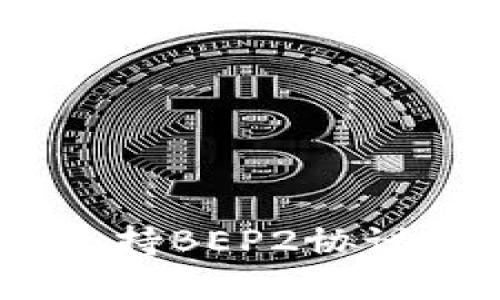 TokenIM 2.0:全面支持BEP2协议的加密资产管理工具