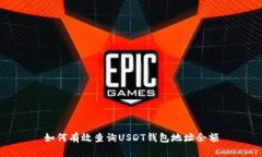 如何有效查询USDT钱包地址余额