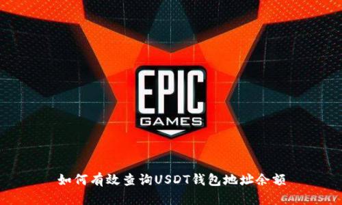 如何有效查询USDT钱包地址余额