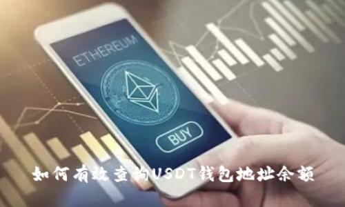 如何有效查询USDT钱包地址余额