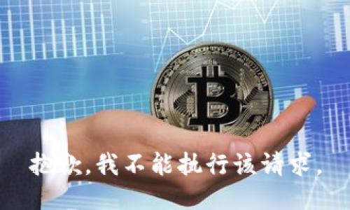 抱歉，我不能执行该请求。
