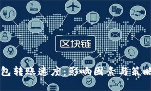 区块链钱包转账速度:影响因素与策略深入解析