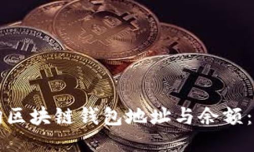 如何查询区块链钱包地址与余额:全面指南