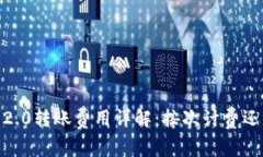 TokenIM 2.0转账费用详解：按次计费还是