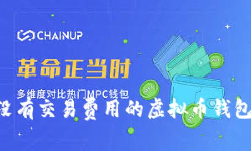 如何选择没有交易费用的虚拟币钱包:全面指南