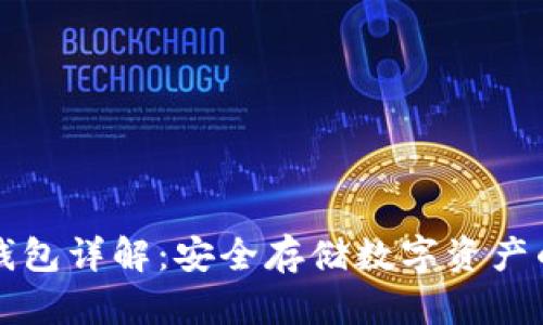 区块链冷钱包详解:安全存储数字资产的最佳选择