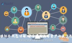 区块链冷钱包详解：安全存储数字资产