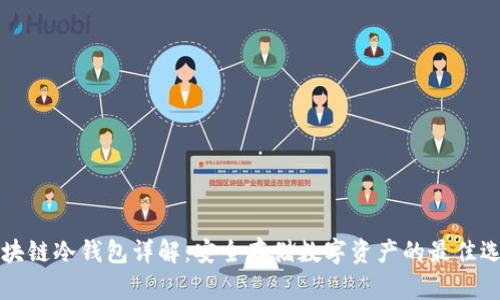 区块链冷钱包详解:安全存储数字资产的最佳选择