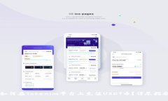 如何在Tokenim平台上充值USDT币？详尽指