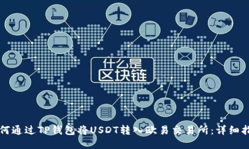 如何通过TP钱包将USDT转入欧易交易所:详细指南