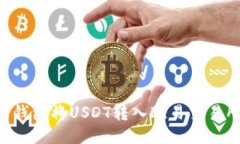 如何通过TP钱包将USDT转入欧易交易所：