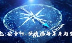 多线区块链钱包：安全性、便捷性与未