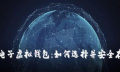 全面解析比特币电子虚拟钱包：如何选