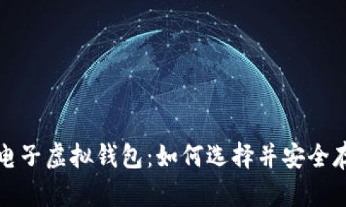 全面解析比特币电子虚拟钱包:如何选择并安全存储你的数字资产