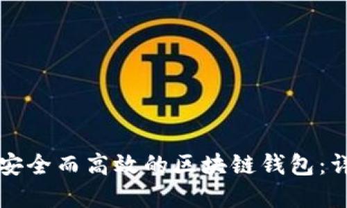如何搭建一个安全而高效的区块链钱包:详细步骤与指南