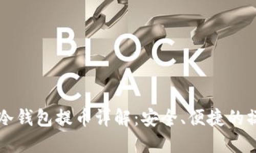 比特币冷钱包提币详解:安全、便捷的操作指南