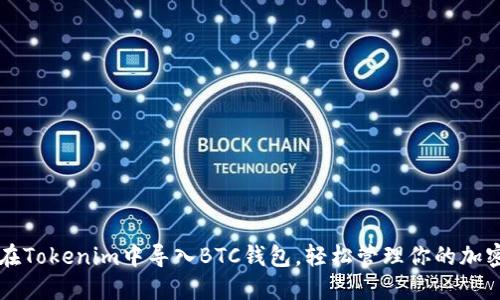 如何在Tokenim中导入BTC钱包,轻松管理你的加密货币