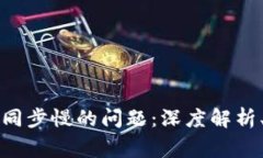 解决比特币核心钱包同步慢的问题：深
