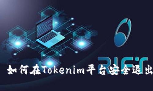 Title: 如何在Tokenim平台安全退出登录?