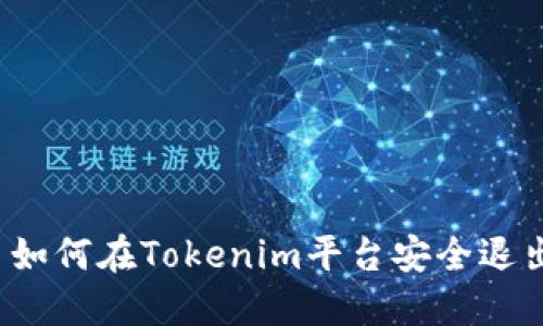 Title: 如何在Tokenim平台安全退出登录?