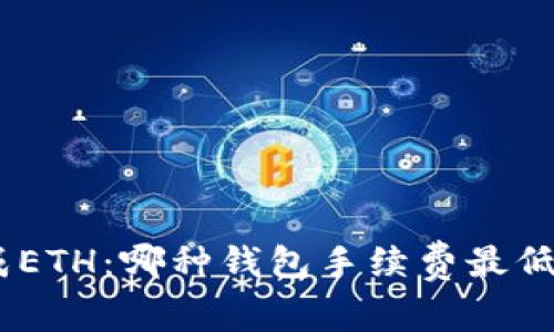 USDT转换成ETH:哪种钱包手续费最低的终极指南