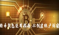 360比特币钱包使用指南：从创建账户到
