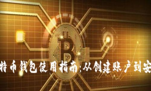 360比特币钱包使用指南:从创建账户到安全管理