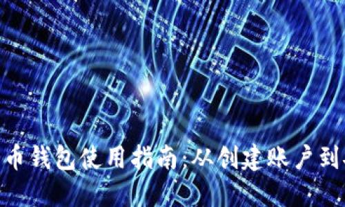 360比特币钱包使用指南:从创建账户到安全管理