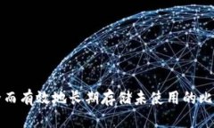 如何安全而有效地长期存储未使用的比